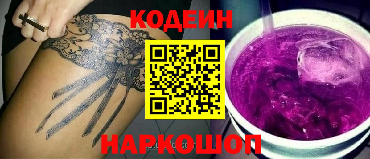 Лянтор  Кодеин Purple Drank  Вход с VPN  где можно купить наркотик  Кодеин Purple Drank 